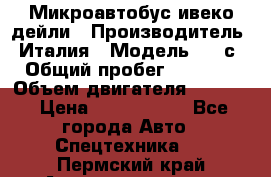 Микроавтобус ивеко дейли › Производитель ­ Италия › Модель ­ 30с15 › Общий пробег ­ 286 000 › Объем двигателя ­ 3 000 › Цена ­ 1 180 000 - Все города Авто » Спецтехника   . Пермский край,Александровск г.